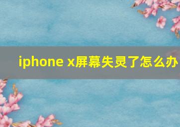 iphone x屏幕失灵了怎么办